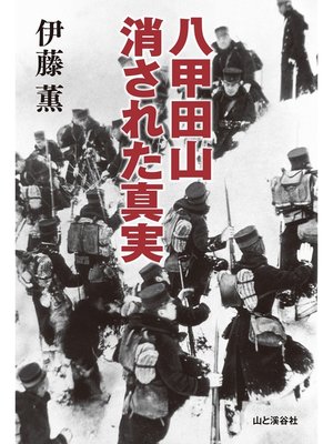 cover image of 八甲田山 消された真実